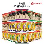 母の日 2025 クーポン 配布 アマノフーズ フリーズドライ 味噌汁 15種30食 セット インスタント食品 即席味噌汁 常温保存 父の日 ギフト 内祝い