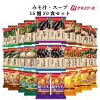 ショッピングアマノフーズ アマノフーズ フリーズドライ 味噌汁 スープ １５種30食 セット インスタント 常温保存 防災 備蓄 非常食 母の日 2024 父の日 ギフト