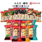 敬老の日 アマノフーズ フリーズドライ 味噌汁 まごころ一杯 海鮮 雑炊 12種16食 セット 常温保存 非常食 2025 内祝い お礼 ギフト