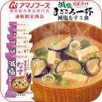 アマノフーズ フリーズドライ 国産具材 使用 減塩 タイプ まごころ一杯 おみそ汁 ( なす 汁 )  5食 セット
