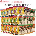 アマノフーズ フリーズドライ 味噌汁 15種30食 セット 即席 インスタント食品 お中元