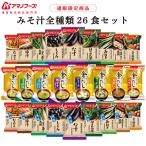 アマノフーズ フリーズドライ 味噌汁 全種類 31種 セット 即席 インスタント食品 お中元