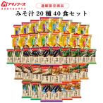 アマノフーズ フリーズドライ おみそ汁 20種類 40食 セット 送料無料 新生活 グルメ 110515