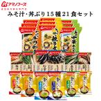 アマノフーズ お味噌汁 と 丼ぶり 14種類20食 セット 送料無料  インスタント食品 お中元