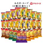母の日 2025 アマノフーズ フリーズドライ 金のだし Theうまみ 味噌汁 スープ １３種26食 セット インスタント 非常食 父の日 ギフト 内祝い