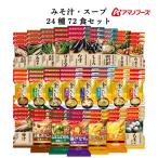 ショッピングアマノフーズ アマノフーズ フリーズドライ 味噌汁 スープ ２６種78食 セット インスタント 即席味噌汁 即席スープ 備蓄 母の日 2024 父の日