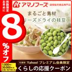 アマノフーズ まるごと素材 フリーズドライ の 枝豆 お中元