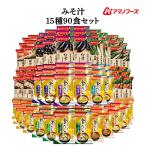 ショッピング味噌汁 アマノフーズ フリーズドライ 味噌汁 １５種90食 セット インスタント食品 即席味噌汁 常温保存 お中元 2025 内祝い 暑中見舞い