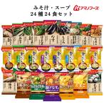 お中元 2025 アマノフーズ フリーズドライ 味噌汁 スープ 24種24食 セット インスタント 食品 即席味噌汁 即席スープ 敬老の日 お礼 ギフト
