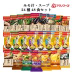 ショッピング味噌汁 アマノフーズ フリーズドライ 味噌汁 スープ ２６種52食 セット インスタント 即席味噌汁 即席スープ 備蓄 父の日 2024 内祝い ギフト