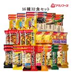 ショッピングアマノフーズ クーポン 配布 アマノフーズ フリーズドライ 人気 １６種32食 セット インスタント食品 味噌汁 スープ 惣菜 常温 母の日 2024 父の日 ギフト