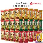 お歳暮 クーポン 配布 アマノフーズ フリーズドライ にゅうめん ３種24食 セット 味噌汁 金のだし なす 付 常温保存 2025 内祝い お礼 ギフト