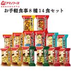 アマノフーズ お試し お手軽 食事 9種類14食 セット   送料無料  インスタント食品 お中元