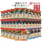 お歳暮 数量限定 アマノフーズ フリーズドライ 味噌汁 減塩 まごころ一杯 ７種32食 セット インスタント みそ汁 2025 内祝い お礼 ギフト