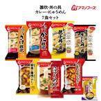 アマノフーズ フリーズドライ プチバラエティ ご飯 7食 セット インスタント 味噌汁 金のだし なす 付   お年賀 2026 帰省 お土産 ギフト