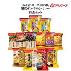 お中元 2025 アマノフーズ フリーズドライ プチバラエティ 味噌汁 スープ 惣菜 おかず 13食 セット インスタント 非常食 敬老の日 お礼 ギフト
