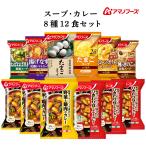 アマノフーズ フリーズドライ スープ と カレー ８種12食 セット インスタント食品 常温保存 お中元 2024 父の日 ギフト