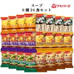 ショッピングスープ クーポン 配布 アマノフーズ フリーズドライ スープ ８種24食 セット インスタント食品 常温保存 即席スープ 母の日 2024 父の日 ギフト