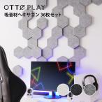 ゲーミング吸音材OTTO PLAY ヘキサゴン 36枚セット ゲーミングルーム ライブ配信 ゲーム DTM 録音 おしゃれ シンプル 北欧 モノトーン ホワイト ブラック グレー