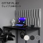 ゲーミング吸音材OTTO PLAY ウェイブ 24本セット ゲーミングルーム ライブ配信 ゲーム DTM 録音 おしゃれ シンプル 北欧 モノトーン ホワイト ブラック グレー