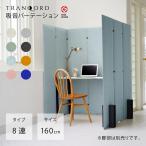 日本製 TRANQORD吸音パーテーション 高さ160cm 8連 集中ブース 吸音材 防音 衝立 おしゃれ インテリア テレワーク テレビ会議 リブグラフィ Tranqord