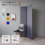 ショッピングパーテーション 日本製 TRANQORD吸音パーテーション 高さ180cm 2連 集中ブース 吸音材 防音 衝立 おしゃれ インテリア テレワーク テレビ会議 リブグラフィ Tranqord
