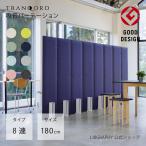 日本製 TRANQORD吸音パーテーション 高さ180cm 8連 集中ブース 吸音材 防音 衝立 おしゃれ インテリア テレワーク テレビ会議 リブグラフィ Tranqord
