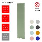 追加パネル 追加購入用 日本製 TRANQORD吸音パーテーション 厚み3cm 高さ180cm 集中ブース 吸音 おしゃれ 北欧インテリア テレワーク テレビ会議 リブグラフィ