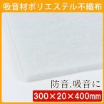 防音 吸音 壁 防音材 ポリエステル 吸音材 ドア ホームシアター スタジオ DIY 防音 騒音対策 断熱 断熱材 スピーカー オーディオ 業務用 ポリエステル不織布