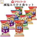 アマノフーズ フリーズドライ 味噌汁 減塩 いつものおみそ汁 ７種8食 セット メール便 お試し 母の日 2024 父の日 ギフト