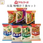 アマノフーズ フリーズドライ 人気 味噌汁 ７種7食 セット インスタント メール便 お試し 食品 母の日 2024 父の日 ギフト