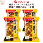 ショッピングアマノフーズ アマノフーズ フリーズドライ 野菜 鶏肉 の カレー 4食 惣菜 おかず ご飯のお供 インスタント 母の日 2024 父の日 ギフト