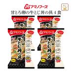 クーポン 配布 アマノフーズ フリーズドライ 丼の具 甘とろ卵の牛とじ丼の具 4食 インスタント 即席 食品 牛丼 保存食 お年賀 2026 帰省 お土産 ギフト