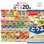 アマノフーズ フリーズドライ 味噌汁 スープ １７種から 選べる ４種20食 セット 常温保存 非常食 備蓄 母の日 2024 父の日 ギフト