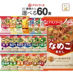 クーポン 配布 アマノフーズ フリーズドライ 味噌汁 スープ ２１種から 選べる ６種60食 セット 常温 保存食 食品 食べ物 バレンタイン 2026 内祝い ギフト