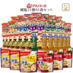 アマノフーズ フリーズドライ 減塩 味噌汁 スープ にゅうめん １２種66食 セット インスタント 食品 非常食 お歳暮 2025 お年賀 2026 帰省 土産