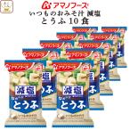 ショッピングアマノフーズ アマノフーズ フリーズドライ 味噌汁 減塩 いつものおみそ汁 とうふ 10食 即席味噌汁 インスタント味噌汁 母の日 2024 父の日 ギフト