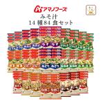 クーポン 配布 アマノフーズ フリーズドライ 味噌汁 いつものおみそ汁 １４種84食 セット インスタント 食品 備蓄 非常食 お年賀 2026 帰省 土産 内祝い