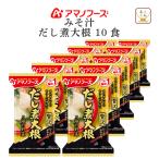 ショッピングアマノフーズ アマノフーズ フリーズドライ いつものおみそ汁 贅沢 だし煮大根 10食 インスタント 味噌汁 備蓄 非常食 母の日 2024 父の日 ギフト