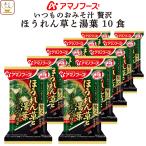 クーポン 配布 アマノフーズ フリーズドライ いつものおみそ汁 贅沢 ほうれん草 と 湯葉 10食 味噌汁 仕送り 備蓄 非常食 お年賀 2026 帰省 お土産 ギフト