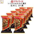 お歳暮 2025 アマノフーズ フリーズドライ いつものおみそ汁 贅沢 なめこ 10食 仕送り 備蓄 非常食 お年賀 2026 帰省 ギフト