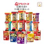 アマノフーズ フリーズドライ 応援 仕送り １５種35食 セット インスタント 味噌汁 スープ 惣菜 非常食 父の日 2024 早割 内祝い ギフト