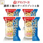 アマノフーズ フリーズドライ 濃厚３種の チーズ リゾット 4食 惣菜 インスタント 即席 ご飯 敬老の日 2023 お中元 ギフト