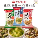 クーポン 配布 アマノフーズ フリーズドライ 旨だし 海藻 スープ ３種30食 セット 常温保存 お年賀 2026 帰省 お土産 ギフト
