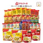 母の日 2025 アマノフーズ フリーズドライ スープ シチュー 15種46食 セット インスタント 食品 常温保存 備蓄 非常食 父の日 ギフト 内祝い