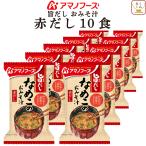 お中元 2025 アマノフーズ フリーズドライ 味噌汁 旨だし なめこ 赤だし 10食 常温保存 内祝い お礼 ギフト