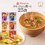 お中元 2025 クーポン 配布 アマノフーズ フリーズドライ 味噌汁 スープ セット で 選べる 25食 うちのおみそ汁 きょうのスープ 非常食 敬老の日 お礼 ギフト