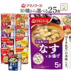 クーポン 配布 アマノフーズ フリーズドライ 味噌汁 スープ 選べる 25食 セット うちのおみそ汁 きょうのスープ 常温保存 母の日 2024 父の日 ギフト