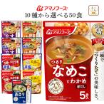 ショッピング味噌 クーポン 配布 アマノフーズ フリーズドライ 味噌汁 スープ 選べる 50食 セット うちのおみそ汁 きょうのスープ 常温保存 母の日 2024 父の日 ギフト