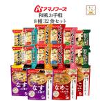 クーポン 配布 アマノフーズ フリーズドライ 和風 お手軽 ８種32食 セット インスタント 味噌汁 惣菜 食品 備蓄 非常食 バレンタイン 2026 内祝い ギフト